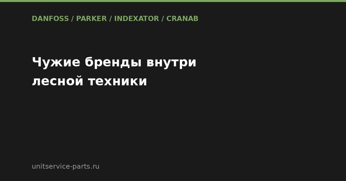 Почему в технике Rottne и Komatsu Forest постоянно всплывают чужие бренды