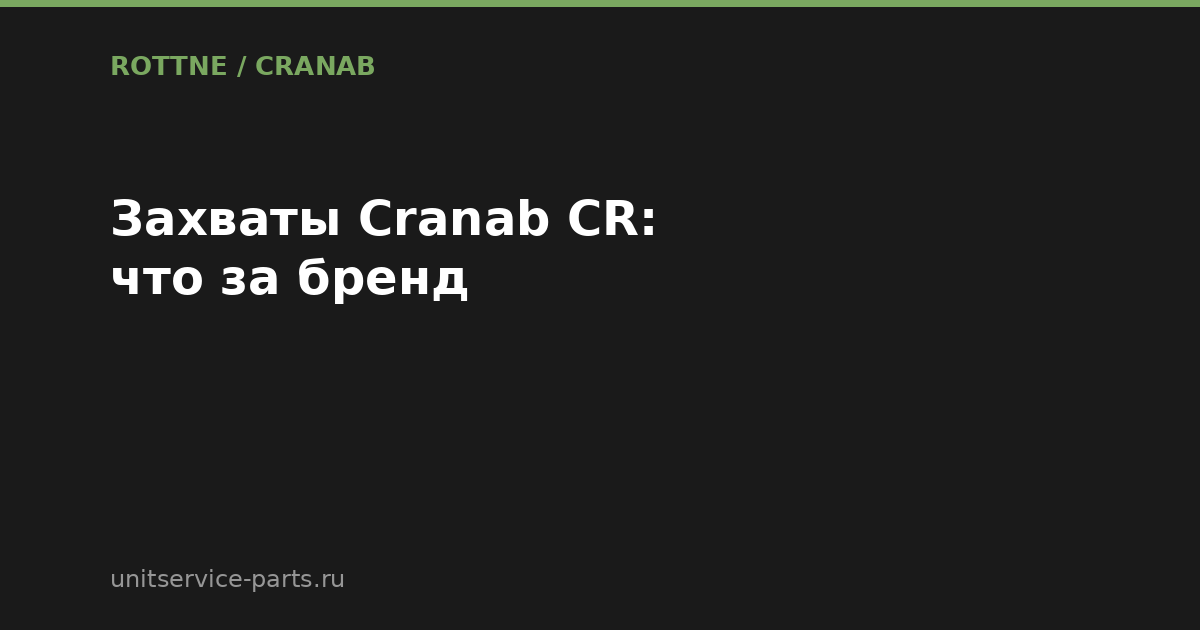 Захваты Cranab на технике Rottne: линейка CR и что это за бренд
