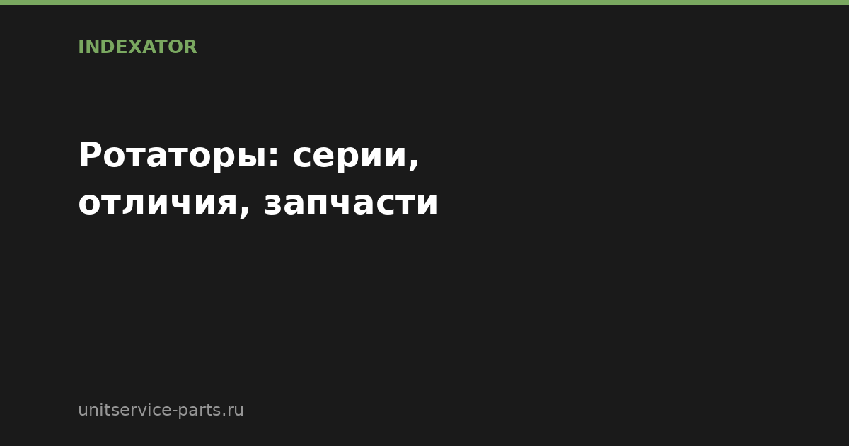 Ротаторы Indexator: серии, отличия, запчасти для леса