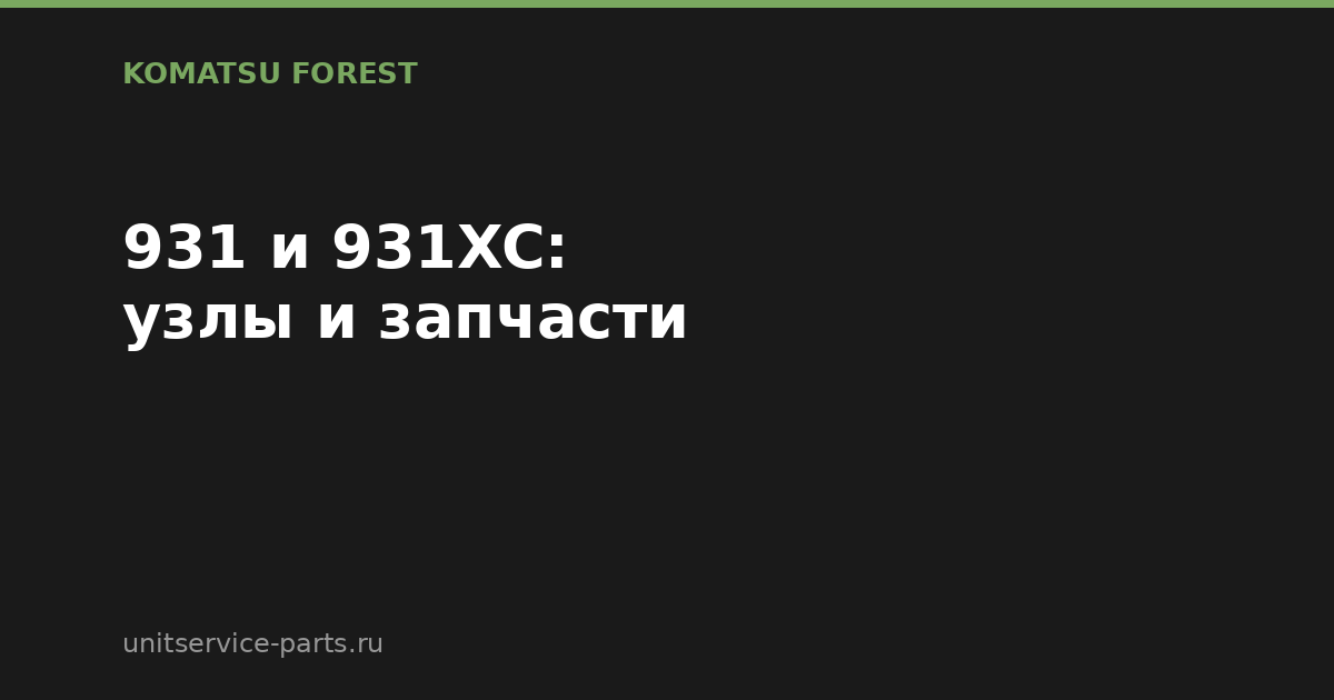 Komatsu Forest 931 и 931XC: узлы, которые чаще всего спрашивают