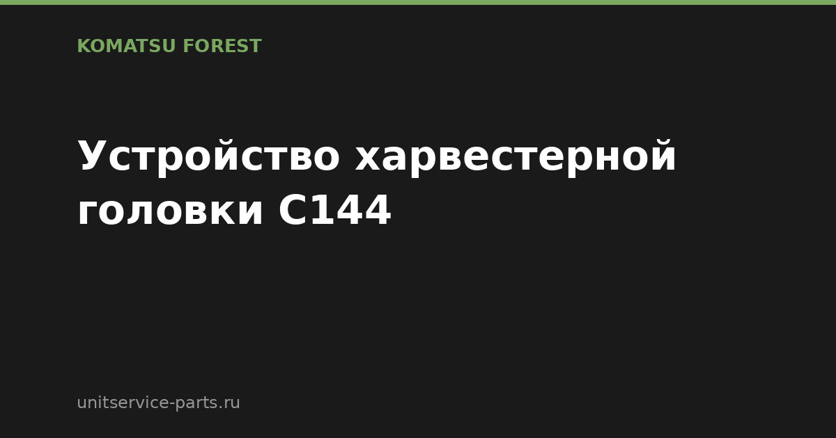 Устройство харвестерной головки Komatsu Forest C144