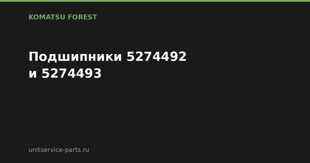 Подшипники Komatsu Forest 5274492 и 5274493: что это и почему нужны оба