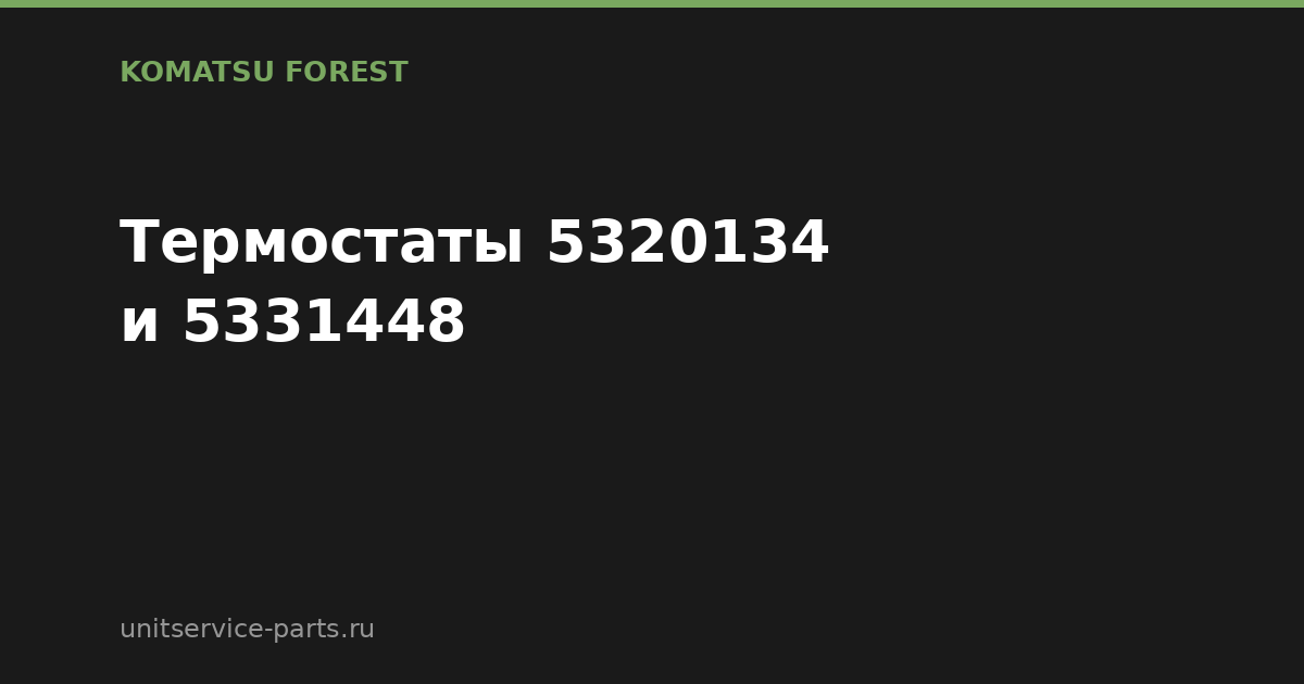 Термостаты Komatsu Forest 5320134 и 5331448: в чём разница