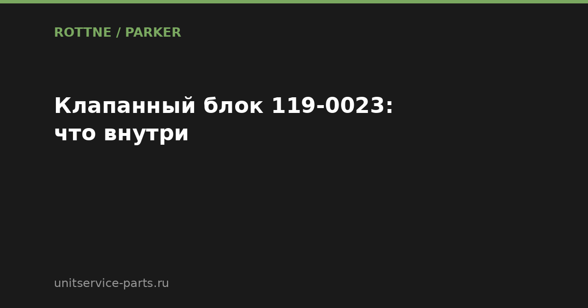 Клапанный блок Rottne 119-0023: что внутри и почему там Parker