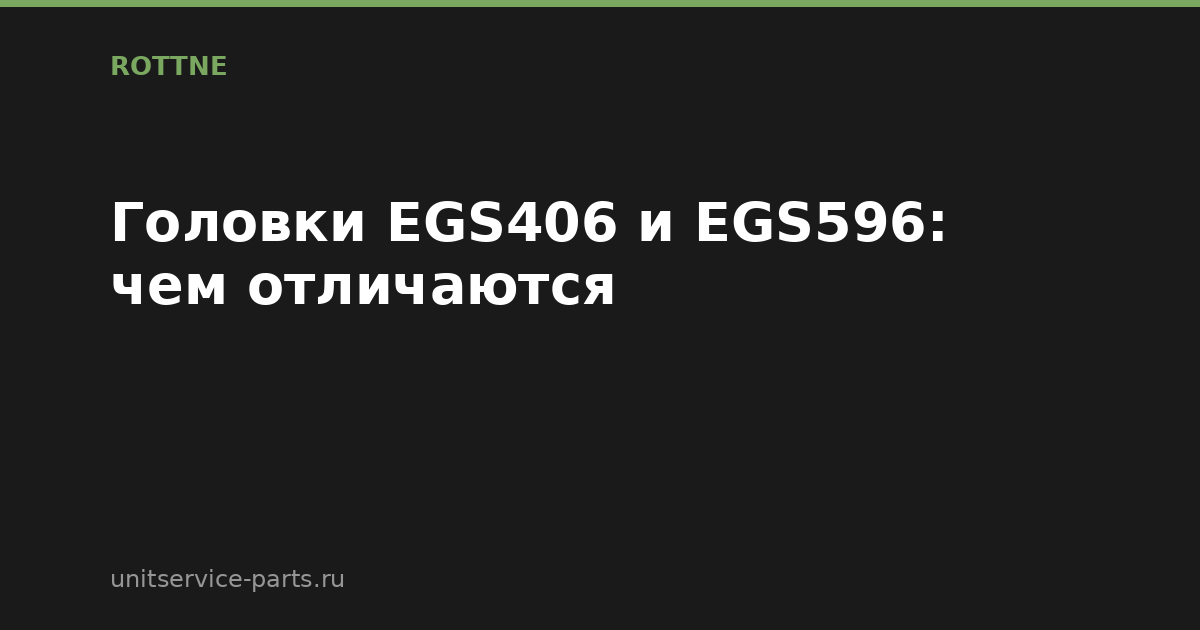Харвестерные головки Rottne EGS406 и EGS596: чем отличаются