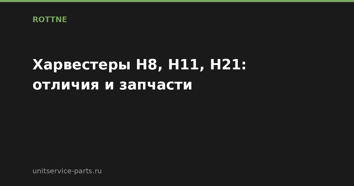 Харвестеры Rottne H8, H11, H21: отличия и запчасти