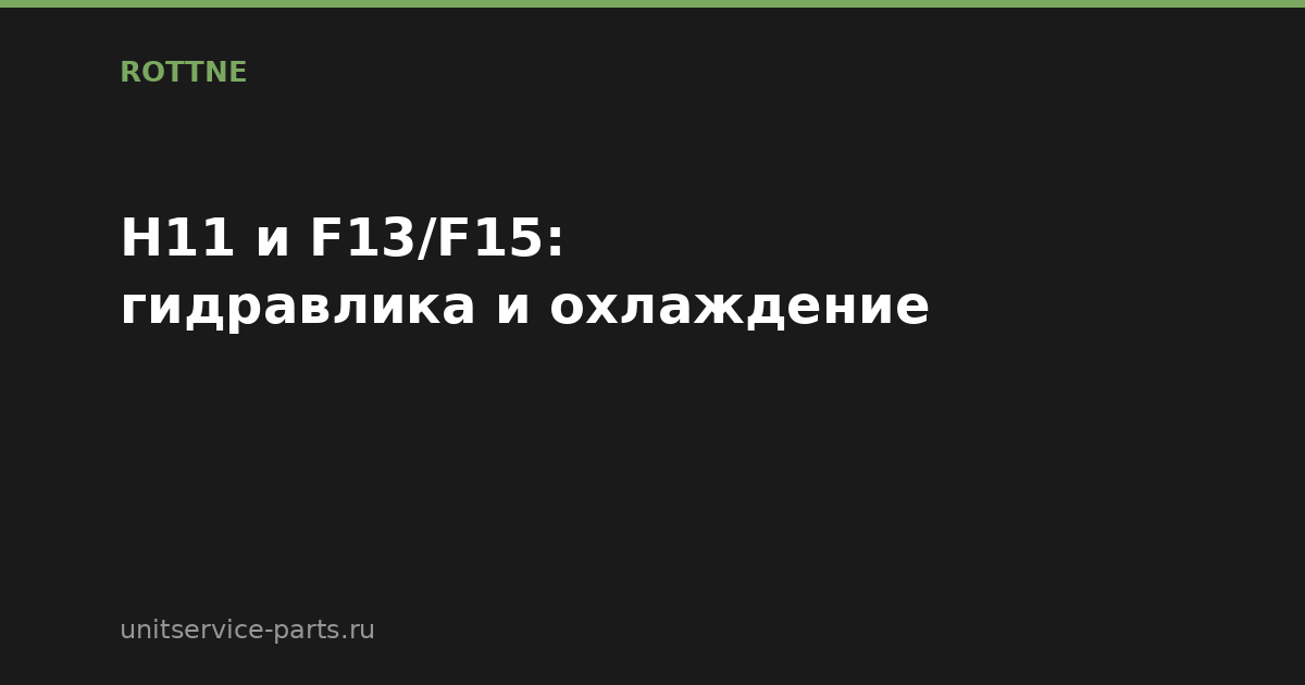 Гидравлика и охлаждение Rottne H11 и F13/F15: насос, фильтры, вентилятор