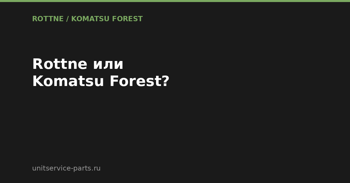Rottne или Komatsu Forest: в чём разница между брендами