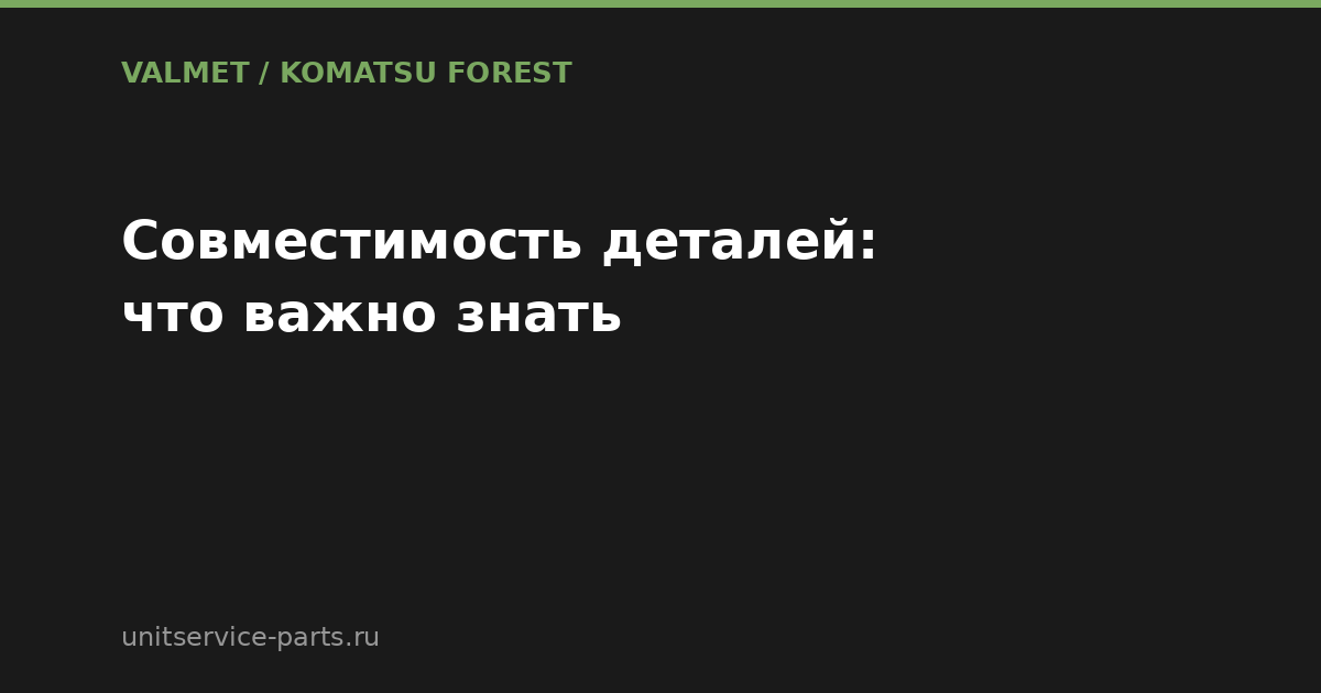 Запчасти Valmet для Komatsu Forest: совместимость деталей